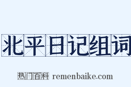 北平日记组词是什么意思的图片